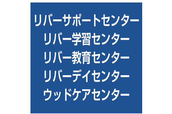 リバデイセンター リバーサポートセンター
