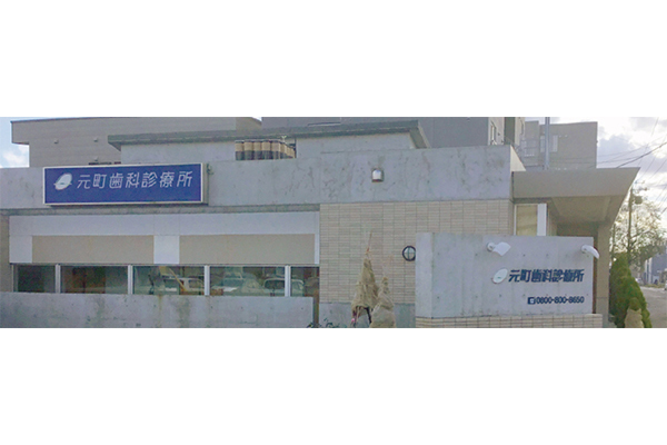 元町歯科診療所