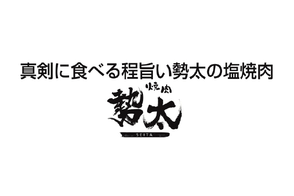 焼肉 勢太