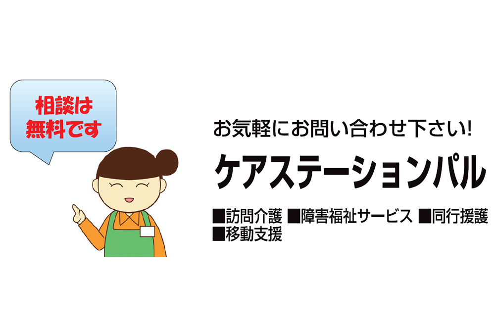 ケアステーションパル
