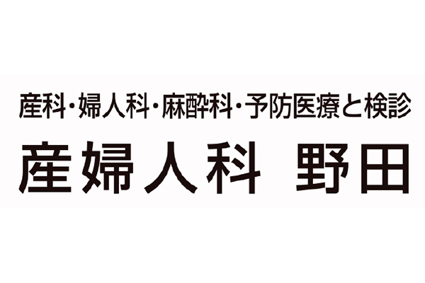 産婦人科 野田