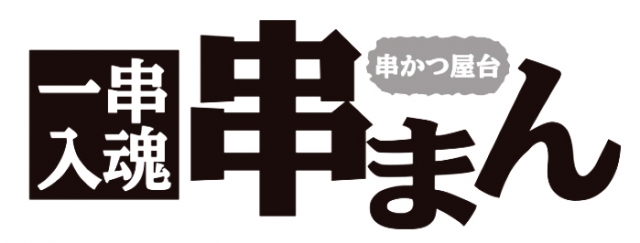 一串入魂 串かつ屋台 串まん 西九条店