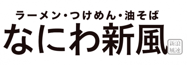 なにわ新風 日本橋総本店