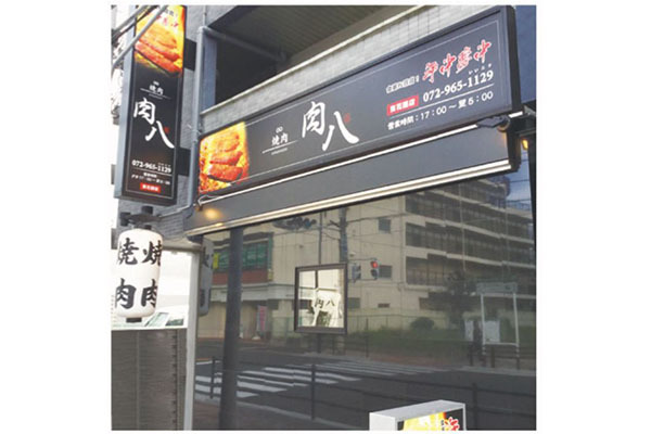 焼肉 肉八 東花園店