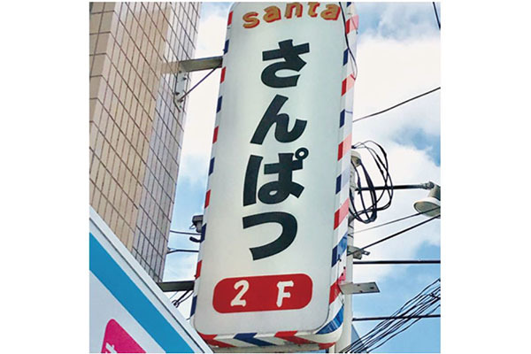 さんぱつsanta