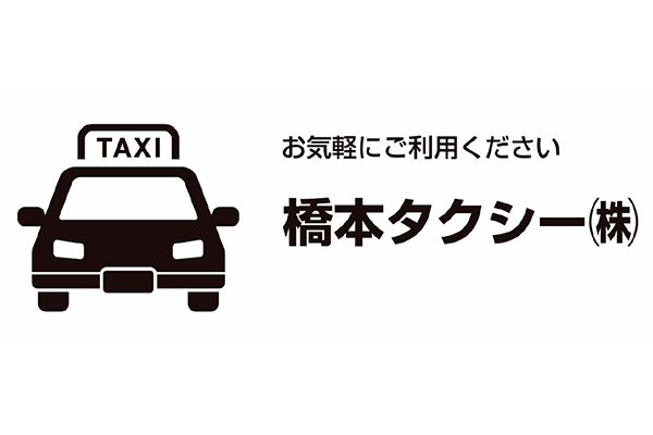 橋本タクシー株式会社
