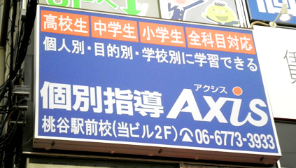 個別指導Axis 桃谷駅前校