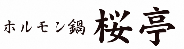 ホルモン鍋 桜亭