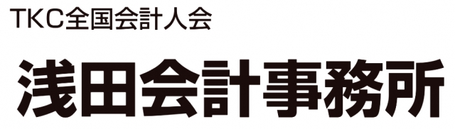 浅田税務会計事務所
