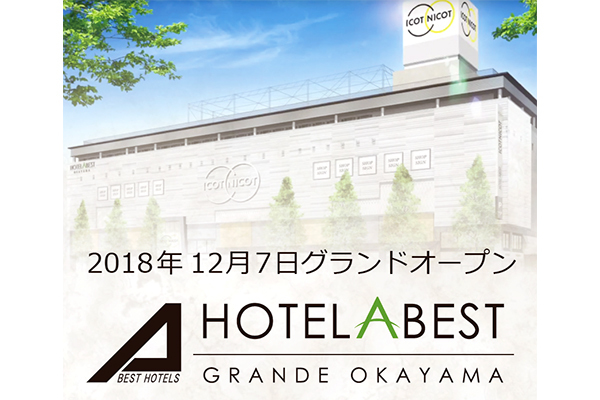 ホテルアベストグランデ岡山