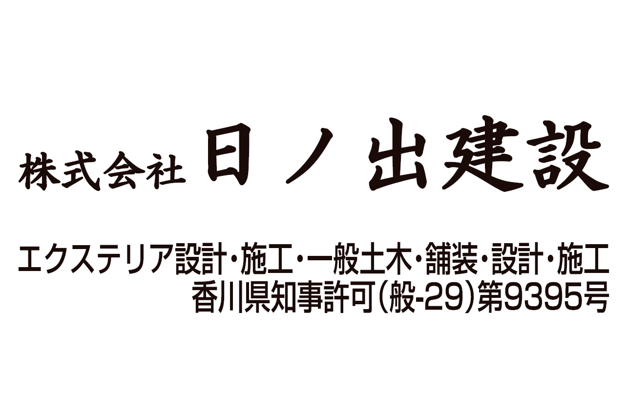 株式会社日ノ出建設