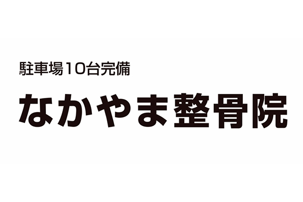 なかやま整骨院