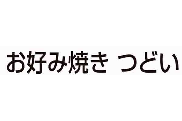 お好み焼き つどい