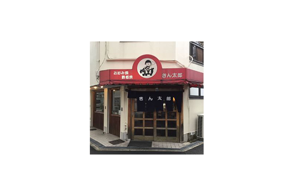 お好み焼・鉄板焼 きん太郎