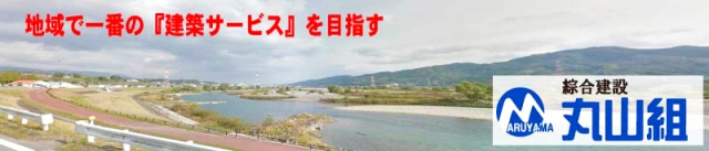 綜合建設 丸山組