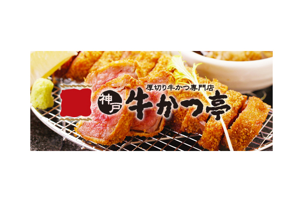 神戸牛かつ亭 京橋店