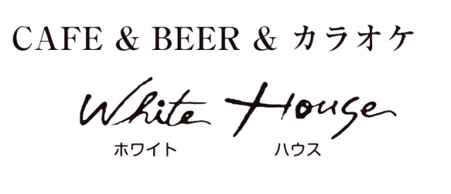 CAFE & BEER ホワイトハウス