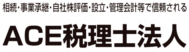 ACE税理士法人