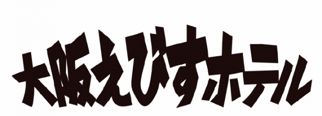 大阪えびすホテル