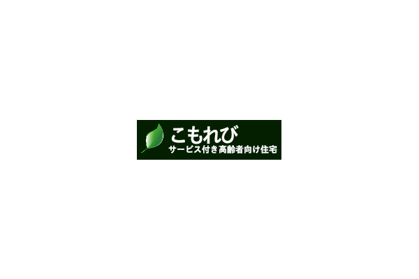 サービス付高齢者向け住宅 こもれび