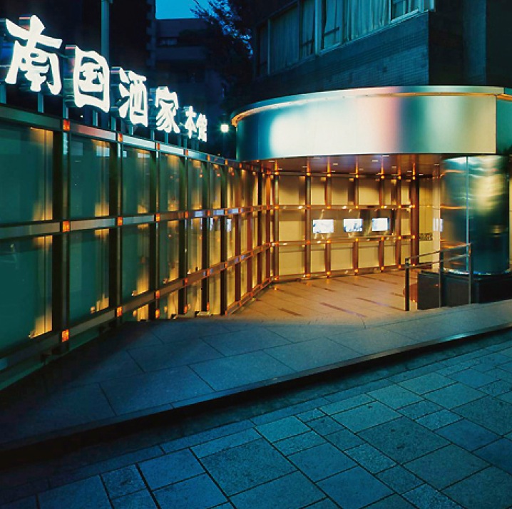 南国酒家　本館