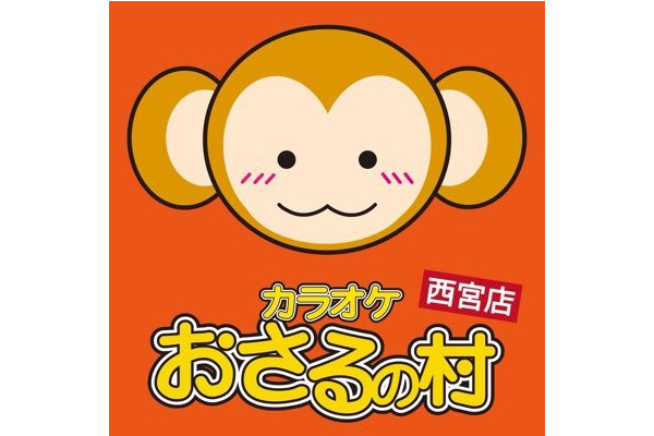 カラオケ おさるの村 西宮店