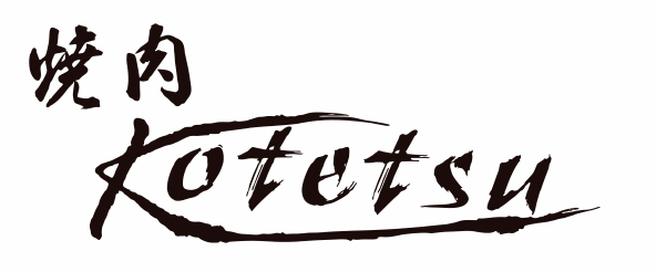 焼肉 kotetsu