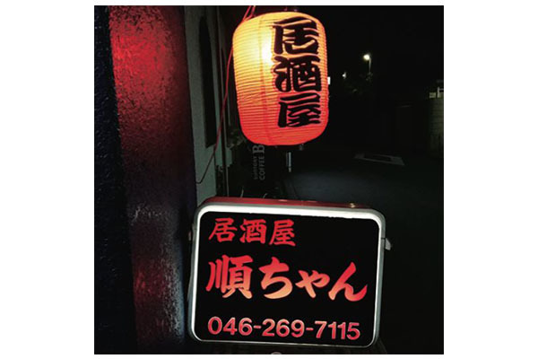 居酒屋順ちゃん