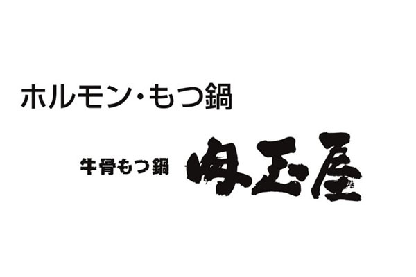 牛骨もつ鍋 肉玉屋