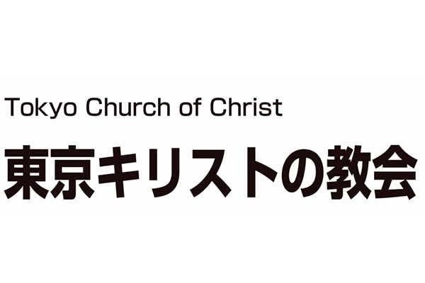 東京キリストの教会