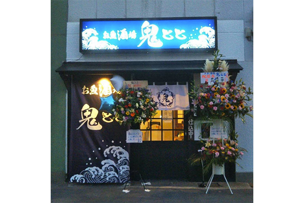 お魚酒場 鬼とと