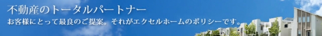 エクセルホーム株式会社