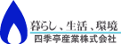 四季亭産業株式会社