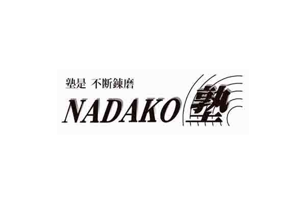 NADAKO塾