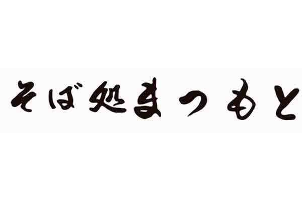 そば処 まつもと