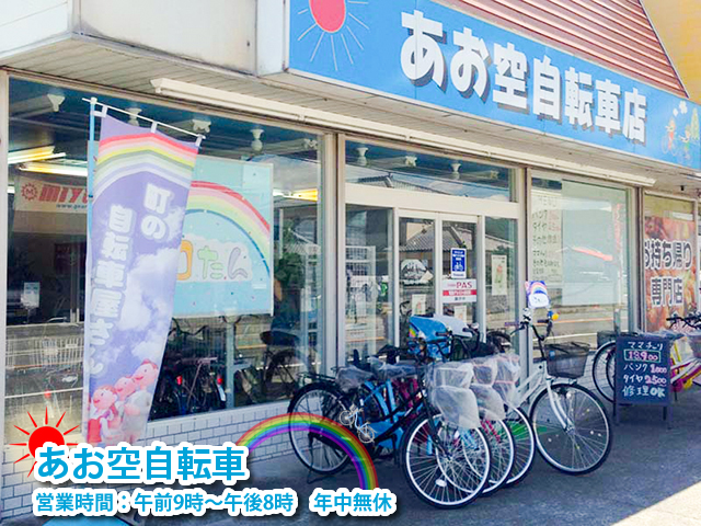 あお空自転車