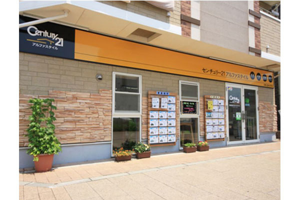 センチュリー21 アルファスタイル