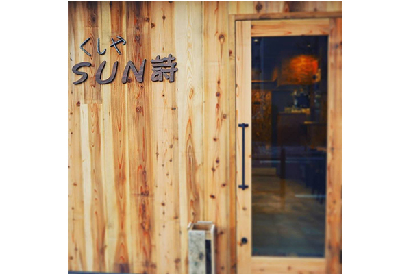 くしや SUN詩