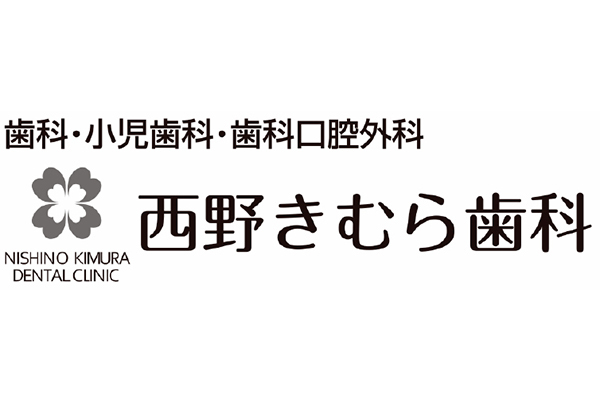 西野きむら歯科