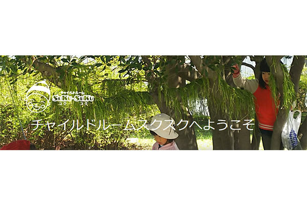 チャイルドルーム SuKuSuKu