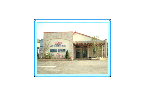 いのうえ歯科医院