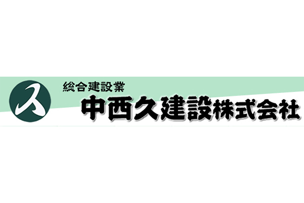 中西久建設株式会社