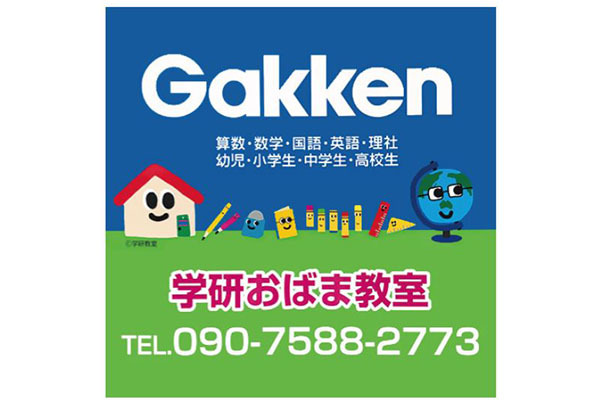 学研 おばま教室