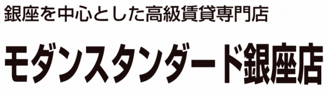 モダンスタンダード 銀座店