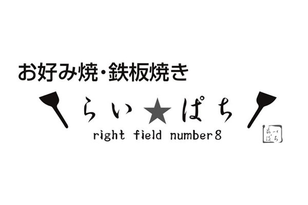 らいぱち 広島県広島市東区 お好み焼き やきそば E Navita イーナビタ 駅周辺 街のスポット情報検索サイト らいぱち 広島県広島市東区 お好み焼き やきそば E Navita イーナビタ 駅周辺 街のスポット情報検索サイト