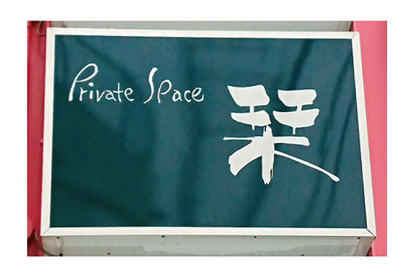 プライベートスペース 栞