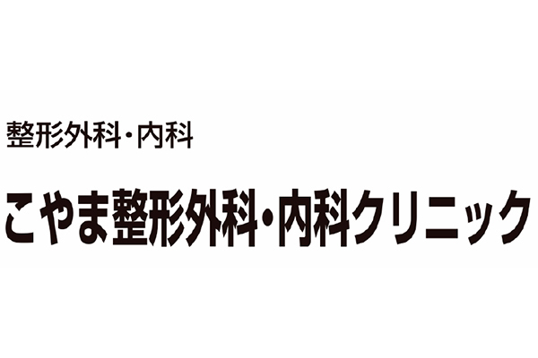 こやま整形外科・内科クリニック