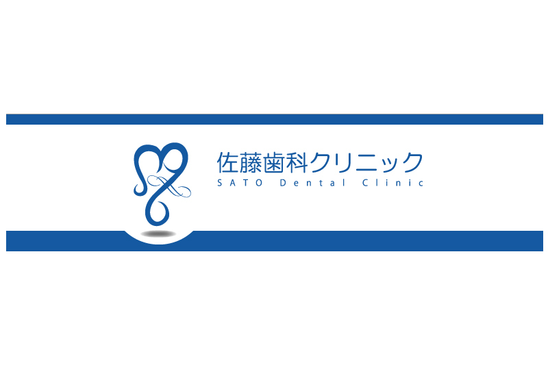 佐藤歯科クリニック