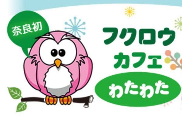 フクロウカフェ わたわた