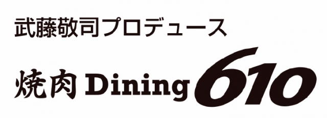 焼肉Dining610